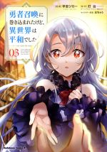 実业之日本社 漫珊C - 【中古】 勇者召喚に巻き込まれたけど、異世界は平和でした(03) 角川Cエース／平安ジロー(著者),灯台(原作),おちゃう(キャラクター原案)