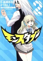 【中古】 モンスタブー(2) ビッグガンガンC/TALI(著者),高橋悠也(原作)