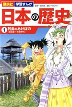 【中古】 日本の歴史(1) 列島のあけぼの 講談社 学習まんが/寺沢大介(著者),若狭徹(監修)