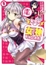 【中古】 【配信中】女神チャンネル！　え、これ売名ですの？(1) ビッグガンガンC／近江のこ(著者),徳山銀次郎(原作),shri(キャラクター原案)