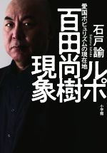 Pocketbooks （Economy , Society） - 【中古】 ルポ百田尚樹現象 愛国ポピュリズムの現在地／石戸諭(著者)