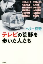 【中古】 テレビの荒野を歩いた人たち／ペリー荻野(著者),石井ふく子,杉田成道,中村メイ子,小林亜星,久米明,橋田壽賀子,岡田晋吉,杉山茂,小林信彦,小田切昭