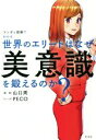 【中古】 マンガと図解でわかる 世界のエリートはなぜ「美意識」を鍛えるのか？／PECO(著者),山口周(監修)