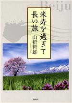 【中古】 米寿を過ぎて長い旅／山折哲雄(著者)