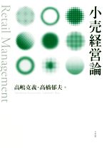 【中古】 小売経営論／高嶋克義(著者),高橋郁夫(著者)