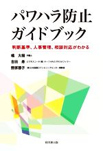 【中古】 パワハラ防止ガイドブック 判断基準、人事管理、相談対応がわかる／橘大樹(著者),吉田寿(著者),野原蓉子(著者)