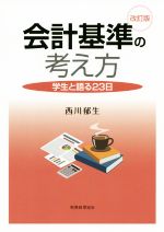 【中古】 会計基準の考え方 改訂版 学生と語る23日／西川郁生 著者 