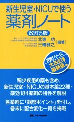 【中古】 新生児室・NICUで使う薬剤ノート　改訂5版／北東功(編著),三輪雅之(編著)