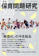 【中古】 季刊　保育問題研究(303) 特集　「無償化」の今を知る／全国保育問題研究協議会編集委員会(編者)