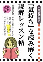 【中古】 「気持ち」を読み解く読解レッスン帖 中学受験国語 増補改訂版 YELL books／前田悠太郎(著者)