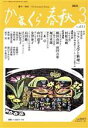 【中古】 かまくら春秋(No.611) さくらもちたべたあの子とふたり すみれたんぽぽじゃんけんぽん/かまくら春秋社(編者)