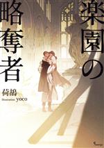 【中古】 楽園の略奪者 ソーニャ文庫／荷鴣(著者),yoco(イラスト)