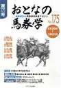 【中古】 おとなの馬券学(No.175)/ミデアム出版社(編者)