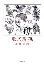 Rakuten - 【中古】 歌文集・礁／小池正利(著者)