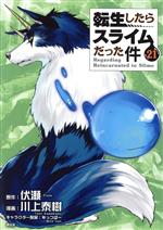 【中古】 転生したらスライムだった件（限定版）(21) 講談社キャラクターズA／川上泰樹(著者),伏瀬(原作),みっつばー(キャラクター原案)