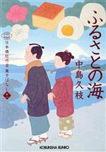 【中古】 ふるさとの海 日本橋牡丹堂菓子ばなし　十一 光文社文庫／中島久枝(著者)