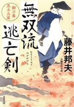 【中古】 無双流逃亡剣 御刀番　黒木兵庫 双葉文庫／藤井邦夫(著者)