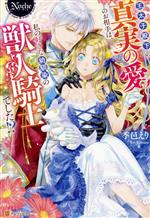 【中古】 王太子殿下の真実の愛のお相手は、私の好きな幼馴染の獣人騎士でした！？ ノーチェ／季邑えり(著者)