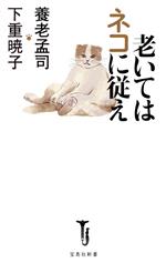 【中古】 老いてはネコに従え 宝島社新書／養老孟司(著者),