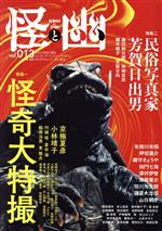 【中古】 怪と幽(vol．013) 特集　怪奇大特撮 カドカワムック／KADOKAWA(編者)