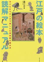 【中古】 江戸の絵本読解マニュアル 子どもから大人まで楽しんだ草双紙の読み方／叢の会(編者)