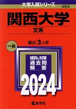【中古】 関西大学 文系(2024年版) 大学入試シリーズ484/教学社編集部(編者)