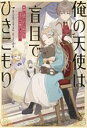 【中古】 俺の天使は盲目でひきこもり 閉じ込められた人形少女のほほえみが愛おしすぎる! 一迅社ノベルス/ことりとりとん(著者),こよいみつき(絵)