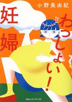 Essays - 【中古】 わっしょい！妊婦／小野美由紀(著者)
