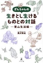 【中古】 ぎんちゃんの生きとし生けるものとの対話　—里山生活編—／黒沢賢成(著者)