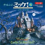 Rakuten - 【中古】 チャレンジミッケ！　ポケット版(6) こわーいよる／ウォルター・ウィック(著者),糸井重里(訳者)