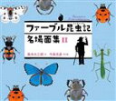 【中古】 ファーブル昆虫記　名場面集(II)／奥本大三郎(著者),今森光彦(絵)