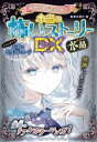 【中古】 ミラクルきょうふ！本当に怖いストーリーDX　水晶／闇月麗(編著)