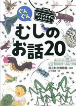 【中古】 むしのお話20 ぐんぐん　考える力を育むよみきかせ／山下美樹(著者),国立科学博物館(監修)のサムネイル
