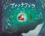 【中古】 アメツチクジラ／宮田ともみ(著者)