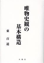【中古】 唯物史観の基本構造／東百道(著者)