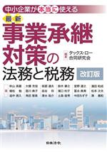 【中古】 中小企業が“本当に”使える最新事業承継対策の法務と税務 改訂版／タックス・ロー合同研究会(編著)