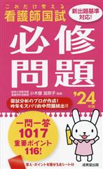 【中古】 これだけ覚える　看護師国試　必修問題(’24年版)／小木曽加奈子(著者)