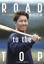 【中古】 ROAD　to　the　TOP 頂への冒険／吉田正尚(著者)