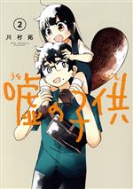 Rexc Co. - 【中古】 嘘の子供(2) ガンガンC　JOKER／川村拓(著者)