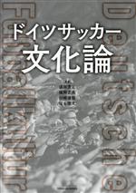【中古】 ドイツサッカー 文化論 TOYOKAN BOOKS/須田芳正(著者),福岡正高(著者),杉崎達哉(著者),福士徳文(著者)
