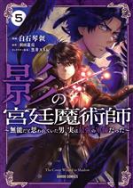 Bell C - 【中古】 影の宮廷魔術師(5) 無能だと思われていた男、実は最強の軍師だった ガルドC／白石琴似(著者),羽田遼亮(原作),黒井ススム(キャラクター原案)