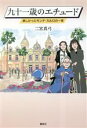【中古】 九十一歳のエチュード 楽しかったモンテ・カルロの一夜/二宮真弓(著者)