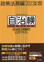 自治体法務検定委員会(編者)販売会社/発売会社：第一法規出版発売年月日：2023/04/18JAN：9784474092655