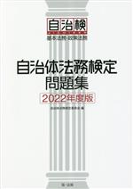 自治体法務検定委員会(編者)販売会社/発売会社：第一法規出版発売年月日：2023/04/18JAN：9784474092860