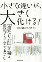 【中古】 小さな違いが、大きく化ける!北村森のモノめぐり 「当たり前」を疑う産品づくり・まちおこし/北村森(著者)