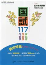 【中古】 国試117 第117回医師国家試験問題解説書／医師国家試験問題解説書編集委員会(編者)