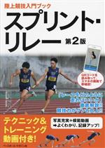 【中古】 スプリント・リレー　第2版 QRコードを読み取って、スマホの画面で即確認！ 陸上競技入門ブック／土江寛裕(著者)