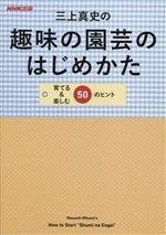 【中古】 三上真史の趣味の園芸のはじめかた 育てる&楽しむ50のヒント/三上真史(著者)