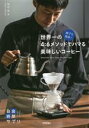 【中古】 誰でも簡単!世界一の4:6メソッドでハマる美味しいコーヒー 自由時間サプリ/粕谷哲(著者)
