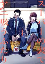 【中古】 【コミック全巻】スーパーの裏でヤニ吸うふたり（1〜7巻）セット／地主のサムネイル